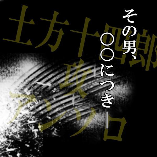 土方十四郎攻めアンソロ企画さんのプロフィール画像