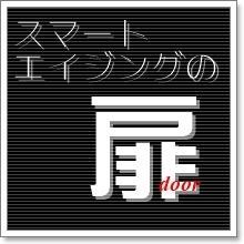 smartaging_door's profile picture. 「スマートエイジングの扉」公式Twitterアカウント。フォロー歓迎！賢く、楽しく、歳を重ねてみませんか？