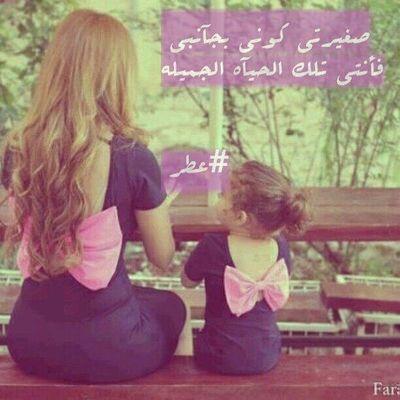 ‏صحيح لعابه ومشاغبه وما خذه الدنيا مرح بس قسم بالله دمعه واحده منها .. كفيله تطفي بصدري مدينه من الفرح طفلتي .