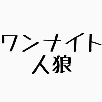 身内ワンナイト人狼壁垢。DMしたいのでフォローお願いします！
パスワードはわんうるふ。GM交代するときに使ってください。