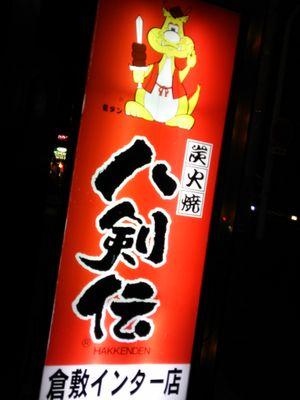 八剣伝倉敷インター店だよ!情報随時更新していきますのでフォローお願いします!