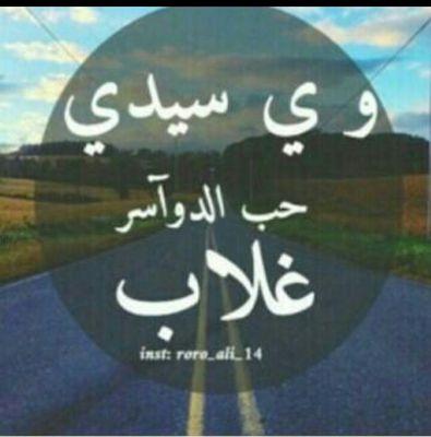 القاعده الأساسيه بالحياه لاتدمن شيئاً أكثر من اللازم الا الهلال