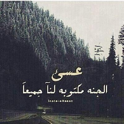 ‏‏سبحان الله...الحمدُلله. ...ﻻاله إلا الله. ... الله أكبر. ....♡♡                        ﻻني صادقه في حبهم جعلت هذا الحساب صدقه جاريه لهم...♡¿