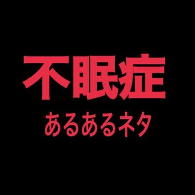 【眠いのに全然寝れない…】【不眠症によるストレスがはんぱない…】元不眠症だった僕が経験をもとに、あるあるネタをツイートしていきます。不眠症の方がいたら、痛みを分かち合いましょう。ちなみに、不眠症改善のブログも書いてるので、不眠症で悩んでいる方はぜひご覧になってみてください☆