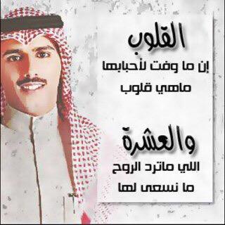 بذلنا الجميل ولا نشدنا عن المردود .. على الله جزانا والجمايل عوايدنا.. لياصد عن وجه الجمايل قليل الفود .. انشمر على فعل الجمايل سواعدنا.. الرياض