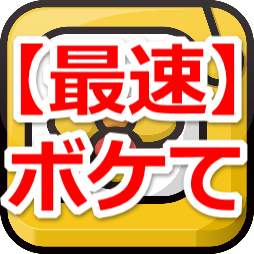 どこよりも速い！大人気「ボケて（bokete）」の殿堂ボケ・注目ボケ・人気ボケをご紹介！思わず吹き出してしまったらRT！