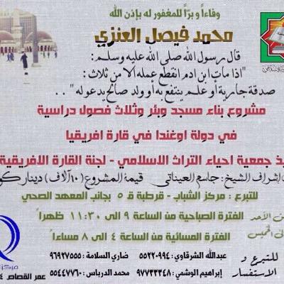 هذا الحساب وقفٌ لأخينا الغالي / محمد بن فيصل العنزي - رحمه الله -

ننشر في هذا الحساب الفوائد العلمية وأخبار الدروس وغيرها مما نرجوا أن يصل ثوابه للمرحوم.