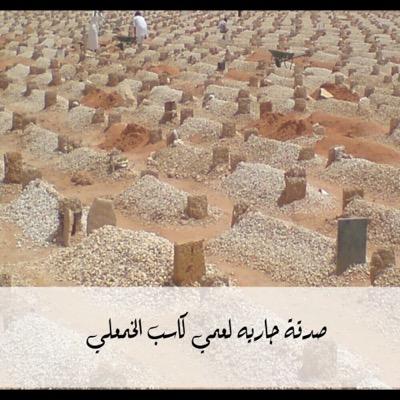 اللهم اجعل هذا الحساب صدقة لعمي كاسب مجزع الخمعلي 
اللهم ارحم عمي كاسب رحمةً واسعة واغفر له وتجاوز عنه و وسع مدخله واجعل قبره روضة من رياض الجنة برحمتك يالله