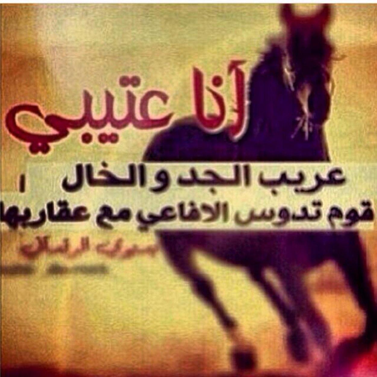 اهل المصالح ي عشيري كثيرين واهل النميمه والحسد ماينعدون لاصرت طيب قالو فلان..مسكين ولاصرت فاهم قالو فلان..ملعون