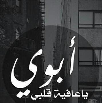 امــي:ضحكت وتذكرتك بضحكتي جتني غصه بكا غطيت عيني عنهم وغنيت غيابك علم الدنيا تغيب وتذبل وتحتار/3 ..