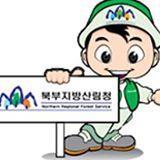 품격있고 가치있는 녹색자원을 육성하고 건강한 숲을 국민에게 제공하기위해 노력하는 북부지방산림청 공식트위터