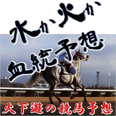 競馬歴30年の「火下遊（ひしたあそぶ）」です。血統を中心に展開＋馬場＋調教など色々なファクターを総合して競馬予想してます。
カープファン歴も40年以上、高校球児から追いかけて、暇な時は野球か競馬みてます。2015年1月30日開始