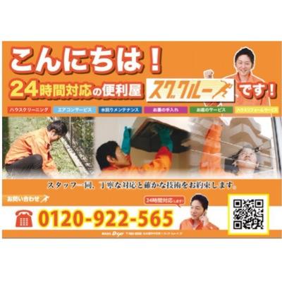 愛知県名古屋市を拠点に活動している便利屋スグクルーです！
お見積もり後の作業になりますのでお困りごとがあれば気軽にご連絡してください。
0120-922-565 フリーダイヤル