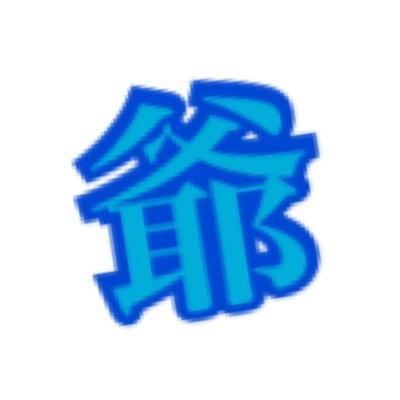 人生楽しくいきましょー☆そぉ…ｲｴｽまんのよぉに(笑) ダンス最高に愛してます!ﾋｯﾌﾟﾎｯﾌﾟ&ﾌﾞﾚｲｷﾝやっとる人ばんばんフォローしあいまひょー(^^)他にも車/DVD/野球/飲み大好きです!こんなおれをお願いします(笑)あ…ちなみに大学生です。はい。楽しんだもん勝ち♪そぉ思いますよね…？