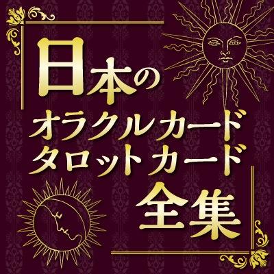 カード専門の出版社・株式会社ヴィジョナリー•カンパニーが運営。オラクルカード・タロットカードの情報を発信中。通販サイトは日本一の品揃え。新作はもちろん、絶版品、希少品など珍しい中古カードも取扱中です。

占いカード専門サイト「日本のオラクル・タロットカード全集」
https://t.co/LODlcrxGOe