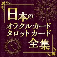 日本のオラクル•タロットカード全集 (@oracletaro) Twitter profile photo