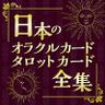 oracletaro's profile picture. カード専門の出版社・株式会社ヴィジョナリー•カンパニーが運営。オラクルカード・タロットカードの情報を発信中。通販サイトは日本一の品揃え。新作はもちろん、絶版品、希少品など珍しい中古カードも取扱中です。

占いカード専門サイト「日本のオラクル・タロットカード全集」
https://t.co/LODlcrxGOe