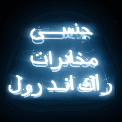 مجانين لا يشبهون المجانين، مجانين .. لا يشبهون إلا أنفسهم.