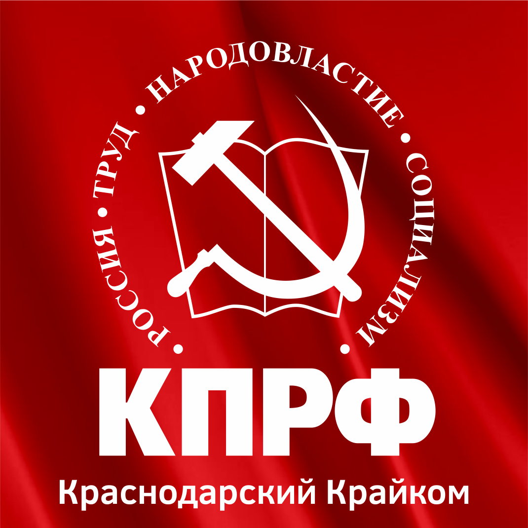 Краснодарское краевое отделение КПРФ