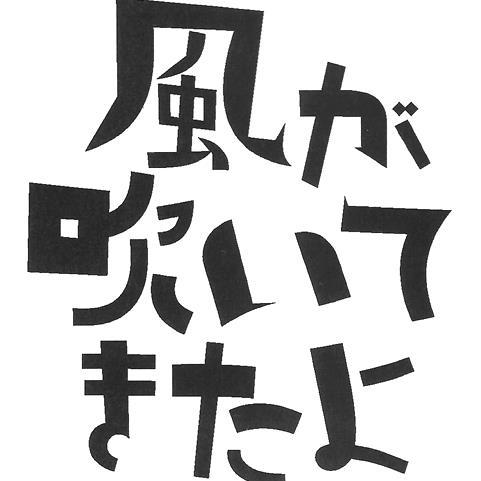 2015年5月9日（土）、小豆島・肥土山農村歌舞伎舞台にて音楽祭を開催します！出演者は、二階堂和美さん、Double Famous、時々自動、笹倉慎介さん、and more...！小豆島・瀬戸内の食材をつかったフードブースをはじめ、物販ブース等多数出店。詳しくは公式WEBサイトをご確認ください！！#風が吹いてきたよ