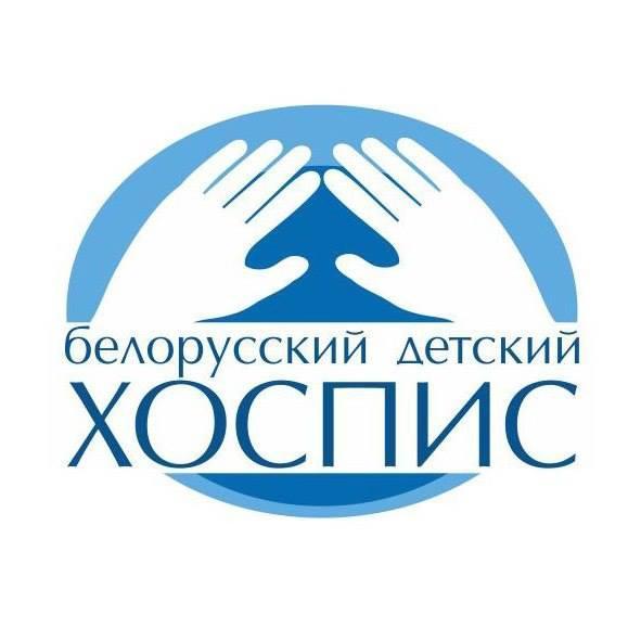 Общественная благотворительная организация «Белорусский детский хоспис».