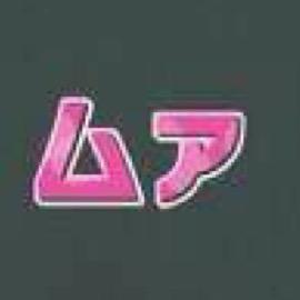 誰でもいいから絡んでよ(￣▽￣)