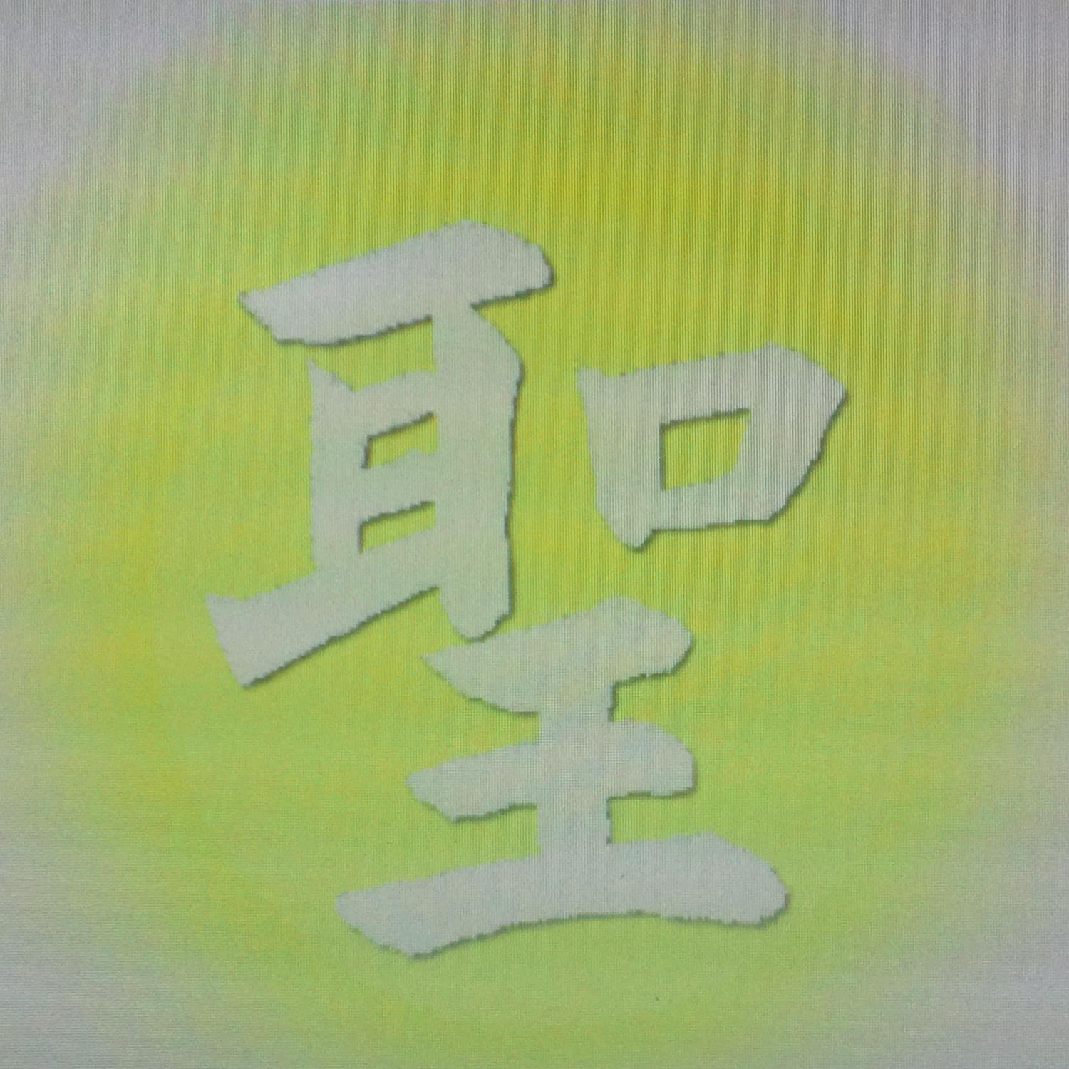聖なる覚醒 大往生したけりゃ 医療とかかわるな 中村仁一先生と船瀬俊介先生対談 T Co ut8sw2gz