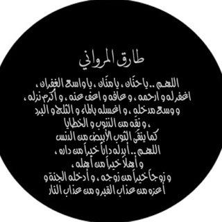 يارب بقدر ما كان رَحيلہ مؤلماً وموجعاً أرحہ بروض من رياض الجنّه يحيى بہ مطمئن #دثرؤ زوجي ب الدعاءء ♡♥