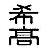 希望ヶ丘高等学校 定時 Kibogaoka Hs Twitter