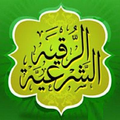 ‏‏‏‏‏‏‏الرقيه الشرعيه وتفسير الاحلام