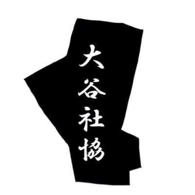 大谷大学から地域へと繋ぐ活動を模索しながら行っております。 興味を持って頂けたら是非こちらまで→otani.syakyou@gmail.com