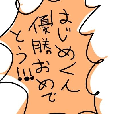 春祢(はるね)と申します。
基本は、えろの粗末な文章プラス書いてます。フォローの際は、お声お掛けください。(日常呟きもR指定の為、絶対でお願いします。申請を頂いても、声掛けなしの場合は、全てブロック対象です。ご理解ください。)
＊きゅんちゃんと活動＊
＃きゅんはる 二人で交互にお話を進める企画です。