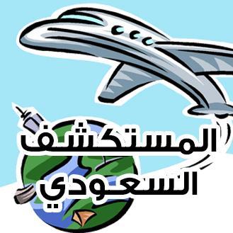 تعلّم، استمتع، عيش، واستكشف مع برنامجنا الصيفي!
 لنخدمكم بشكل أفضل، لا تراسلونا على الخاص، راسلونا على البريد: info@saudi-explorer.com