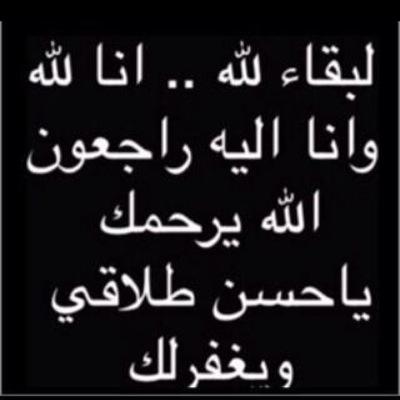 اللهم ارحم عبدك حسن طلاقي واغفرله واجعل قبره روضة من رياض جنتك ، صدقة جارية لوالدي #حسن_طلاقي ولجميع المسلمين أحياء وأموات ..
