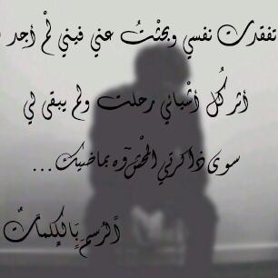 ahmed61649473's profile picture. أهَـد تـٌناَ الحَياُةأدواتُ الـرسَم‘‘... وعـْلـمَنـاً الـحٌـبَ.. و الـًخيـبَـاتُ ...
فــن...الـرٌسمَ_بـالــكَـلـمـاتٍ