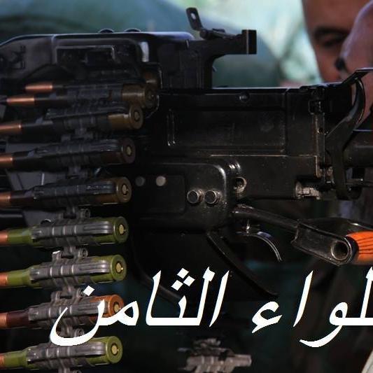 النشاطات العسكرية والانتصارات للواء الثامن لواء الامام علي عليه السلام الحشد الشعبي و (سرايا عاشوراء)