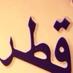 بوعبدالرحمن (@qatari5589695) Twitter profile photo بوعبدالرحمن (@qatari5589695) Twitter profile photo