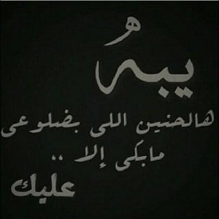 لو رضى قلبي 
بغيرك ما أبيه !