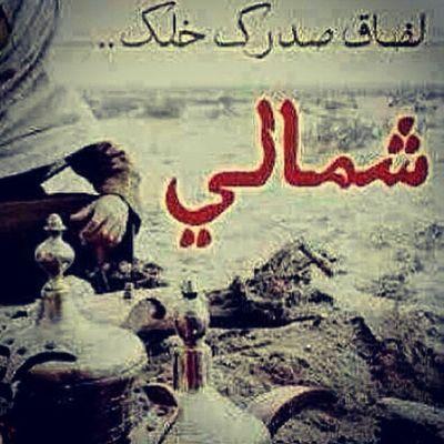 ‏‏‏‏‏  شمالي وصدري أوسع من الكون

وإذا زعــلت إزعـل على شـــي يسوى..