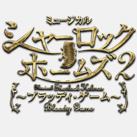 ミュージカル『シャーロック ホームズ2 ～ブラッディ・ゲーム～』
2015年4月26日(日)～5月10日(日)＠東京芸術劇場 プレイハウス、他。