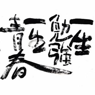 京都某大学 元河合塾 座右の銘「己に勝て 己を信じろ 最後まで戦え」 家庭教師 読書 勉強