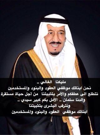 ‏ملك يتوفاه الله ويبقى في قلوبنا للأبد أبو متعب
وملك يؤكد أنه خير سلف لخير خلف سلمان العز