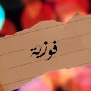 _foz_2015's profile picture. معلمتي فوزيةعلي
هي ع قيدالحياة✨
آمي فوزية
حت وإحنابعآد؟ تبقين فيني، تبقين كل إهتمآمآتي، تبقين دعوآتي،تبقين سعآدتي وكل شي آحبه
احبك مآمآفوزية