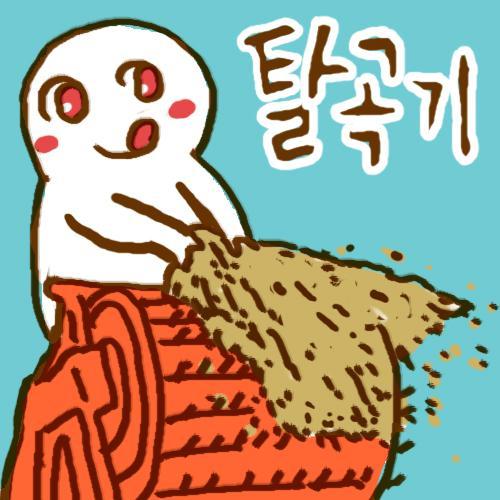 탈곡기(脫穀機)
1) 벼, 보리 따위의 이삭에서 낟알을 떨어내는 농기계 
2) 활동판 꼰대, 마초 따위에서 나온 실언들을 떨어내는 계정