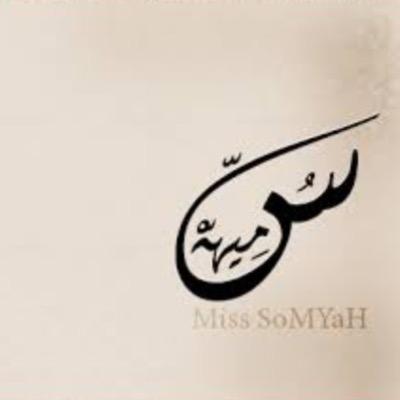 ‏عودت ناظري على الجمال، أجده في الخلوة، الضحكات، الطبيعة، في القلوب جميعا يكمن أيضا ولو بعض الجمال ♡..