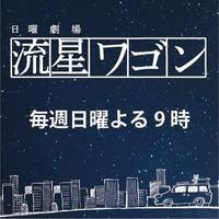 流星ワゴン (@ryuseiwagon_tbs) Twitter profile photo
