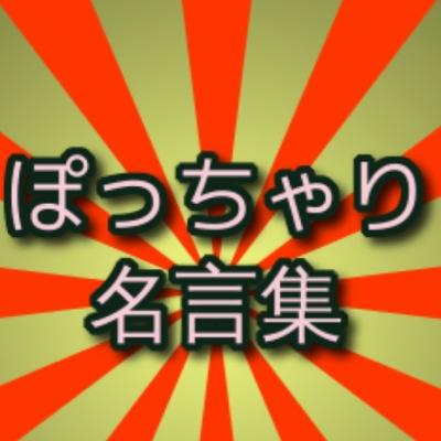 ぽっちゃり女性限定婚活パーティーpocha.が運営するぽっちゃり名言集です。共感出来る名言にはリツイートお願い致します☆#ぽちゃティブ #ぽっちゃり #マシュマロ女子