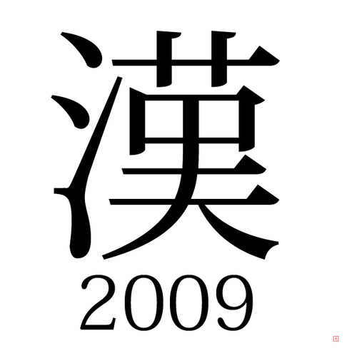 【漢字1文字】あなたにとって2009年を表す漢字1文字は？ タグ #kanji09 をつけて、つぶやこう！