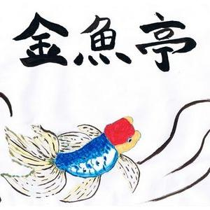金魚亭 自称管理者の残業と腰と足と汗の賜物 釣り堀用池が完成しました 真夜中まで作業をしたお陰で腰は痛く足には血豆が出来て手はガタガタになりました この規模の池をあと10面以上一人で作ると考えると泣きそうです 苦笑 金魚亭 自称管理者の残業と腰と足と汗の賜物 釣り堀用池が完成しました 真夜中まで作業をしたお陰で腰は痛く足には血豆が出来て手はガタガタになりました この規模の池をあと10面以上一人で作ると考えると泣きそうです 苦笑