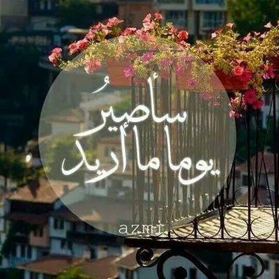 وسيصبح لي بصمه على جبين هذا الكون اللامتناهي وسأصبح يومآ ما أريد ❤